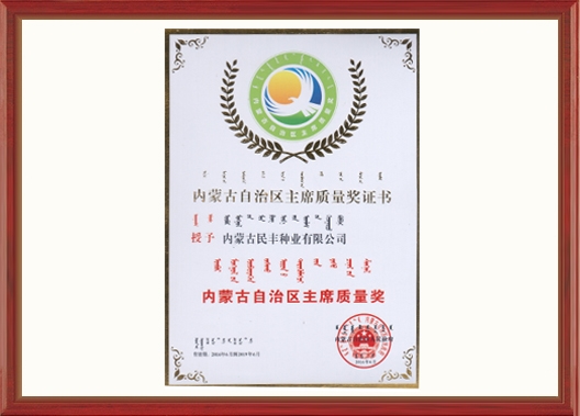 內蒙古自治區(qū)主席質量獎