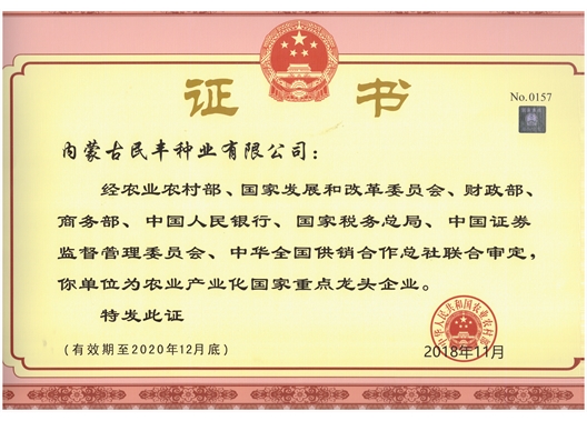 “農業(yè)產業(yè)化國家重點龍頭企業(yè)”